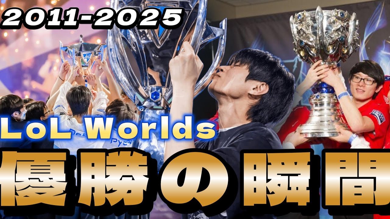 【highlight】 LoL World Championship 歴代優勝の瞬間まとめ【2011～2025】【league of legends】