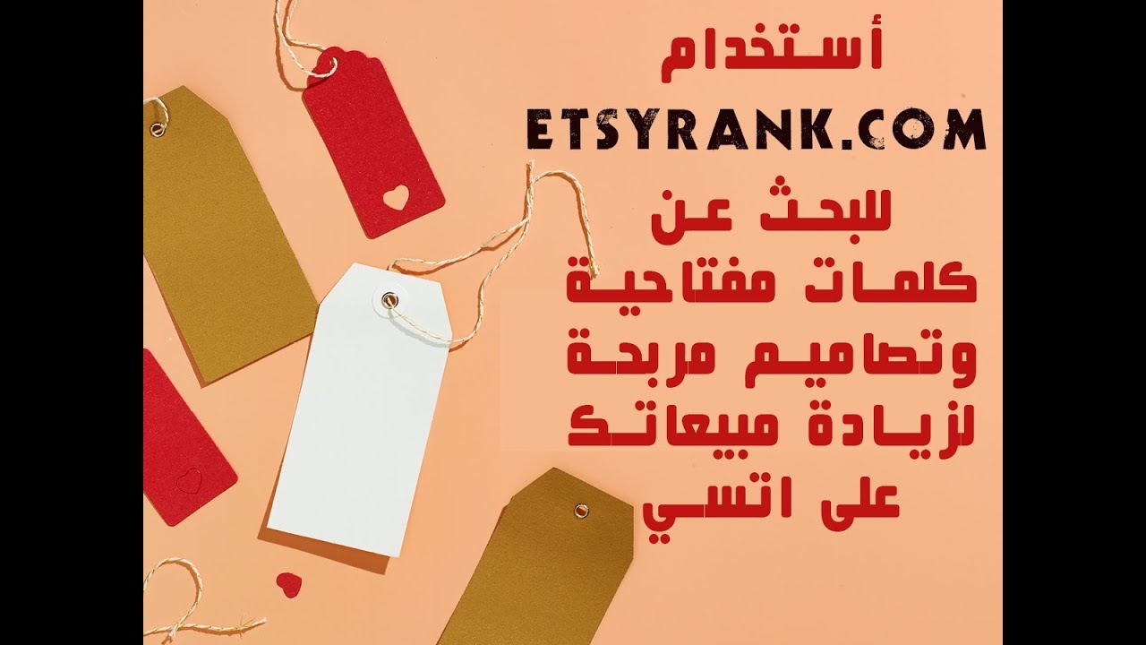 استخدام موقع Etsy Rank للبحث عن تصاميم وكلمات مفتاحية مربحة لزيادة مبيعاتك على اتسي