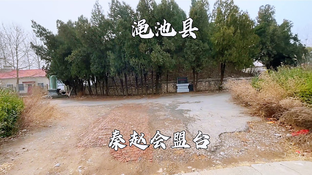 河南省渑池县，秦赵会盟台，古秦赵会盟的故事就发生在这里