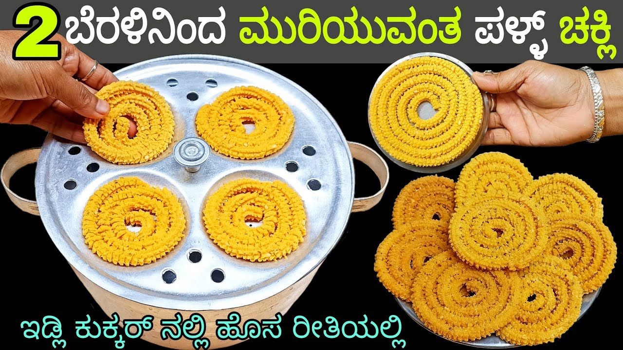 ಬಾಯಲ್ಲಿ ಕರಗುವಂತ ಜಗತ್ತಿನ ಅತಿ ಸುಲಭ ಪಳ್ಳು ಗರಿಗರಿಯಾದ    ದಿಡೀರ್ ಚಕ್ಲಿ /Chakli Recipe in Kannada / Murukku