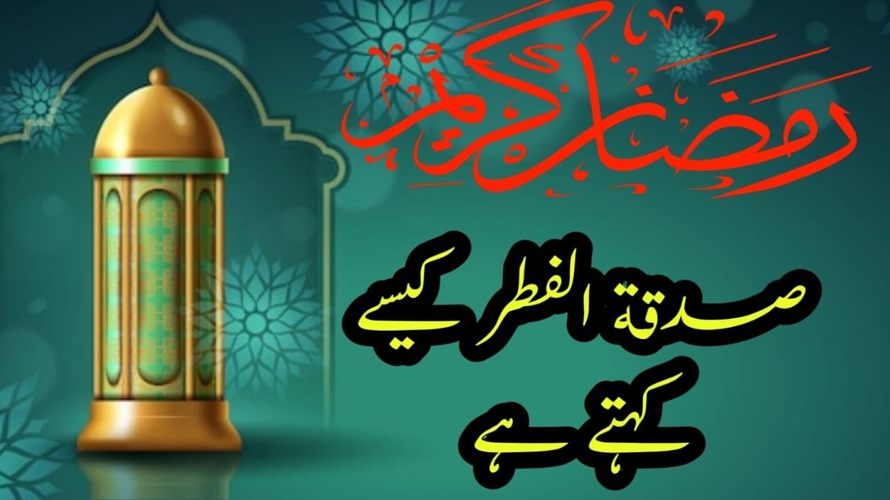 Sadqatul Fitar kaisy kehty hai? |صدقة الفطر کسےکہتے ہے| Qari Hussain ahmad nasih |#islamlearning360