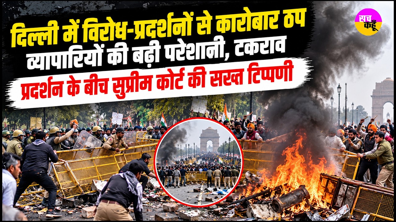 Delhi Protest | कारोबार ठप, व्यापारियों की बढ़ी परेशानी | Business Disruption | Delhi Business Loss