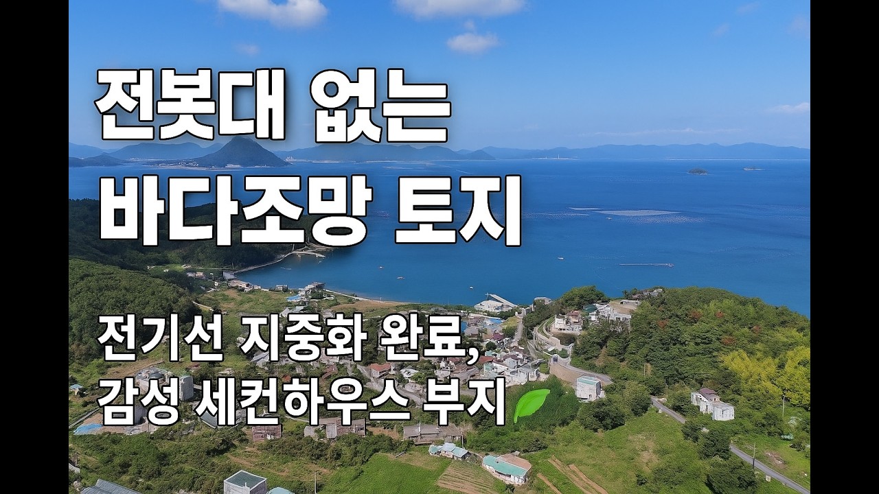 🌊 [매물번호: 토-52] 거제 하청면 바다조망 토지매매｜전기선 지중화 완료! 전봇대 없는 감성 세컨하우스 부지