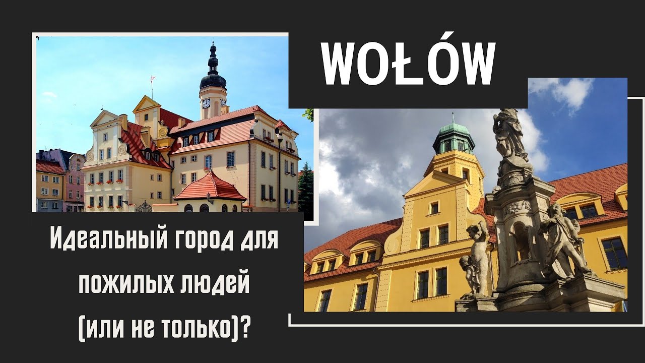 Wołów (Волув) | Комфортный город | Города Польши