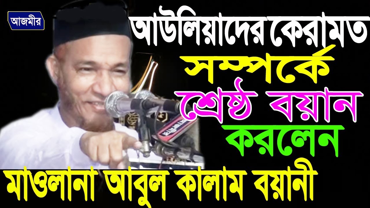 আউলিয়াদের কেরামত সম্পর্কে আলোচনা | Mawlana Abul Kalam Boyani | Bangla waz |  2018