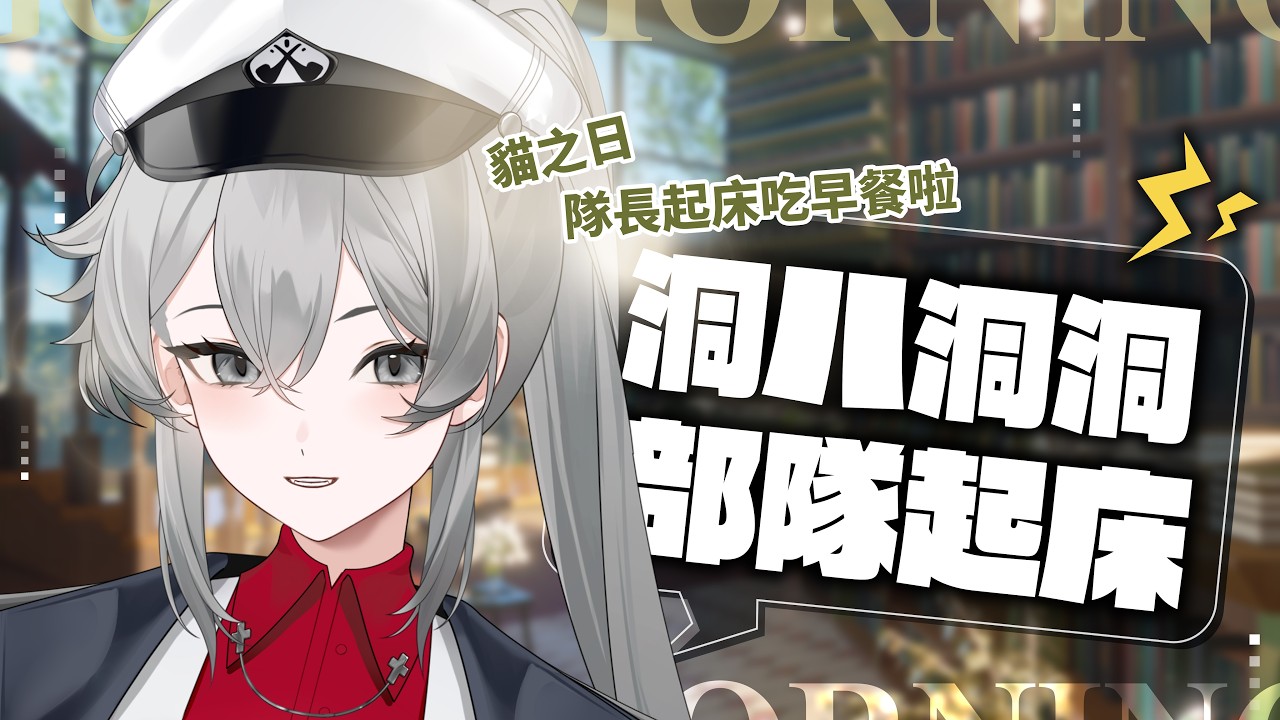 【早安台】遲來的貓之日🐈‍⬛讓貓咪長官（Meow爾）陪你工作吧｜莫爾Belmoru
