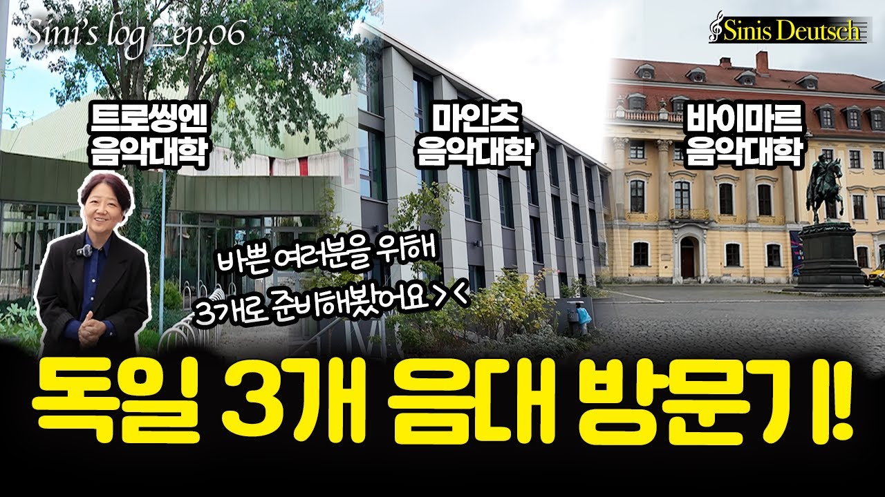 지니's vlog) Ep.6 트로씽엔, 마인츠, 바이마르 독일 음대 탐방기! (학교 외관, 분위기, 학교 특징!)