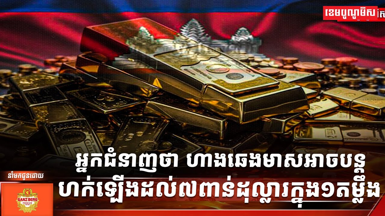 អ្នកជំនាញថា ហាងឆេងមាសអាចបន្តហក់ឡើងដល់៧ពាន់ដុល្លារក្នុង១តម្លឹង