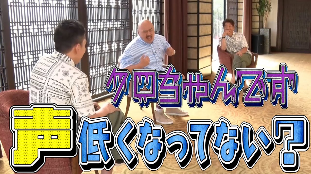 【太田上田＃３４１限定①】クロちゃんが『高音ボイス』を失いかけています