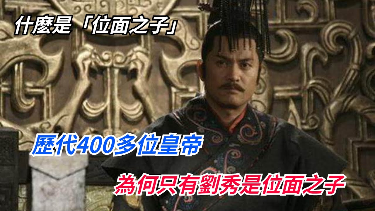什麽是「位面之子」？歷代400多位皇帝，為何只有劉秀是位面之子？「趣談妙史」