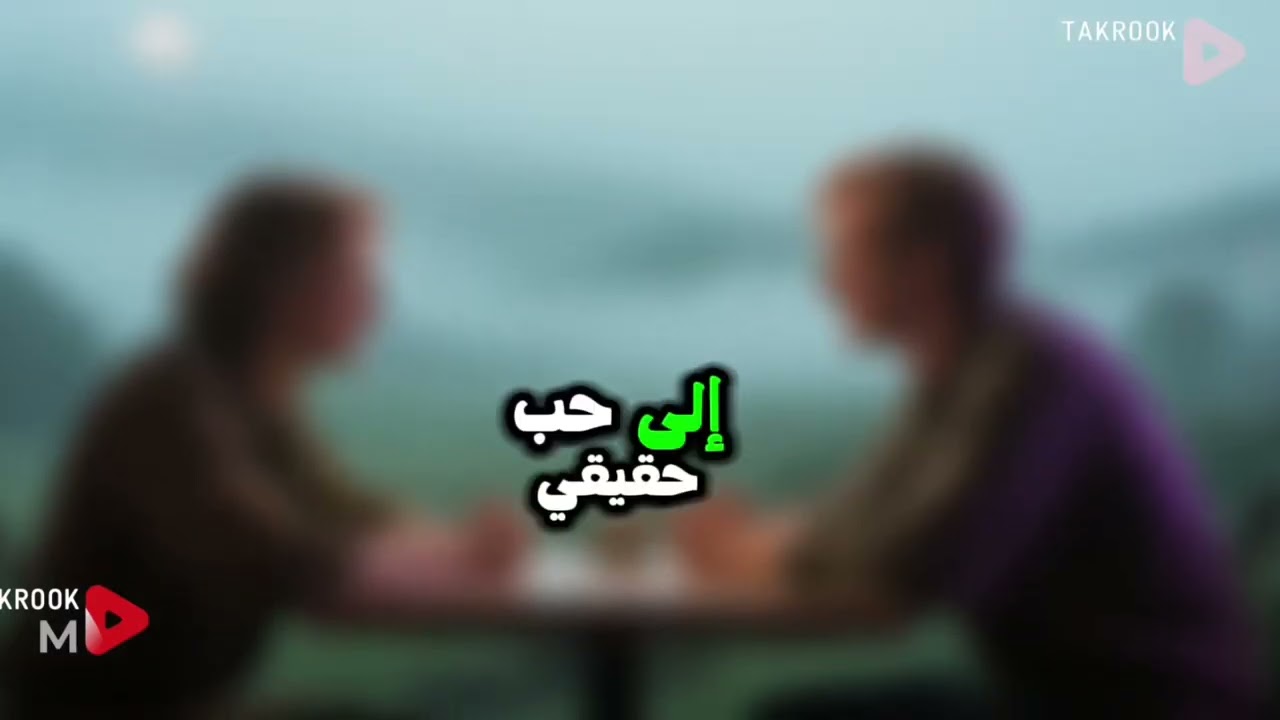 هل الإعجاب يتحول إلى حب؟