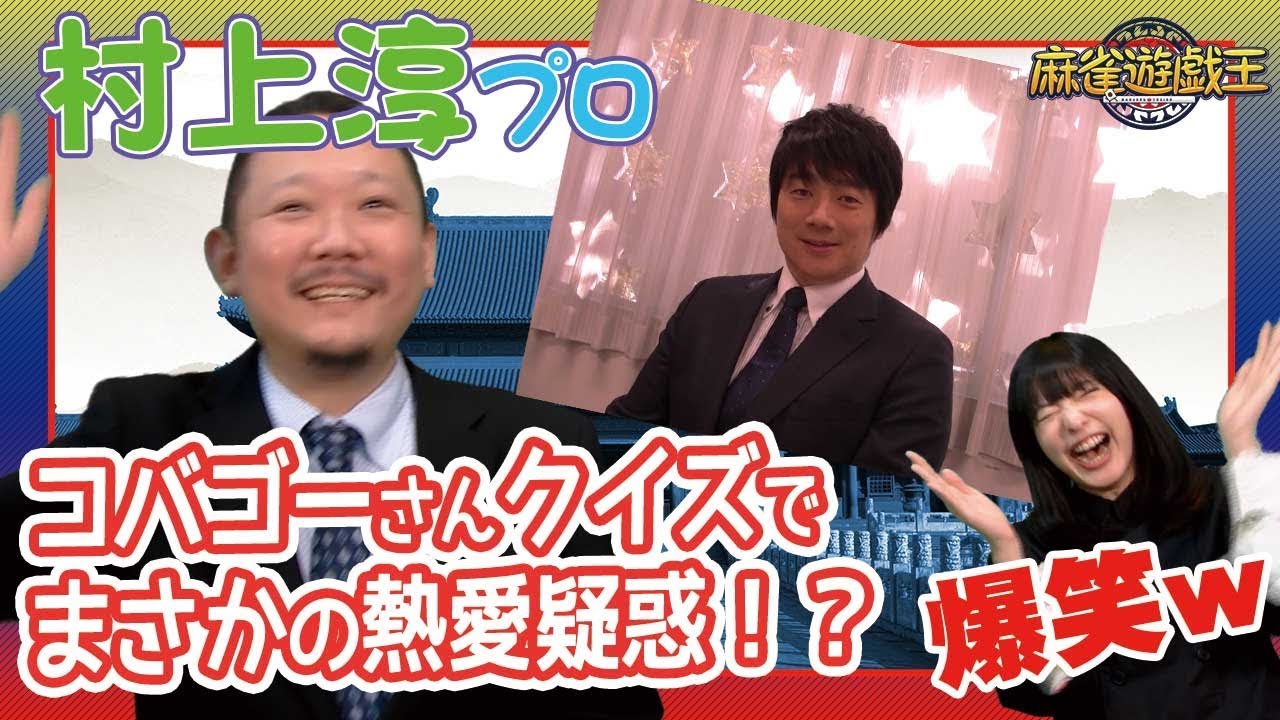 まさかの展開!?「クイズ!コバゴーさん!!」に村上淳プロが挑戦した結果w