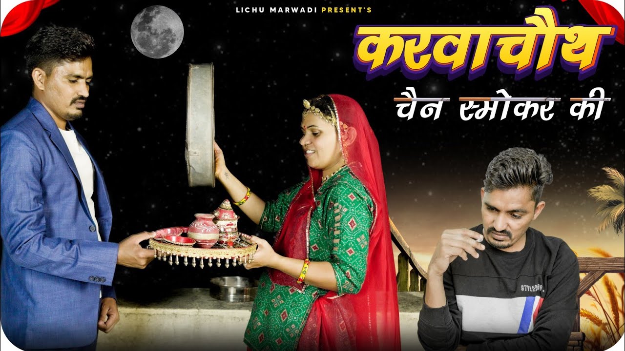करवा चौथ चैन स्मोकर्स  की ||karwa chouth Special video||  Lichu Marwadi Rajasthanicomedyvideo