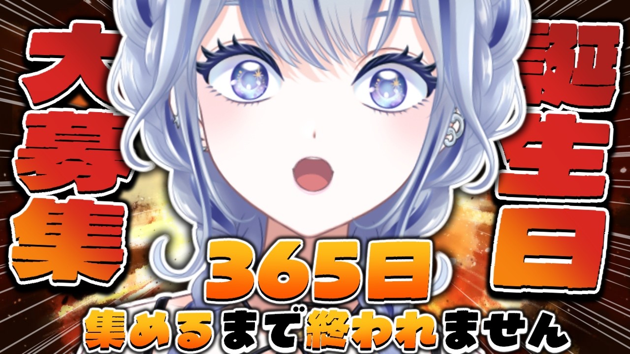 【 地獄の前夜祭 】誕生日365日埋めるまで終われませんっ！？#初見さん大歓迎 【#個人vtuber 飛影海夜】