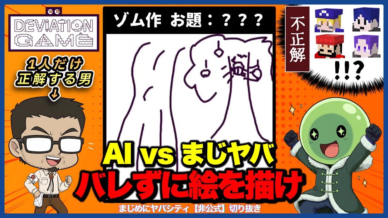 【切り抜き】【まじめにヤバシティ】AIにバレないよう絵を描くゲームで奇跡的な以心伝心を見せるゾム＆エーミール【デヴィエーション・ゲーム】