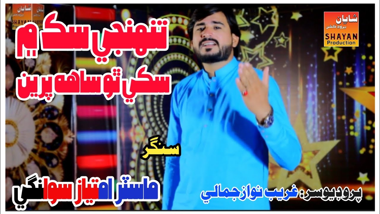 Tujhi Sak Me Saky Tho || Masar Imtiaz Solngi || Shayan Productoin New Song 2025