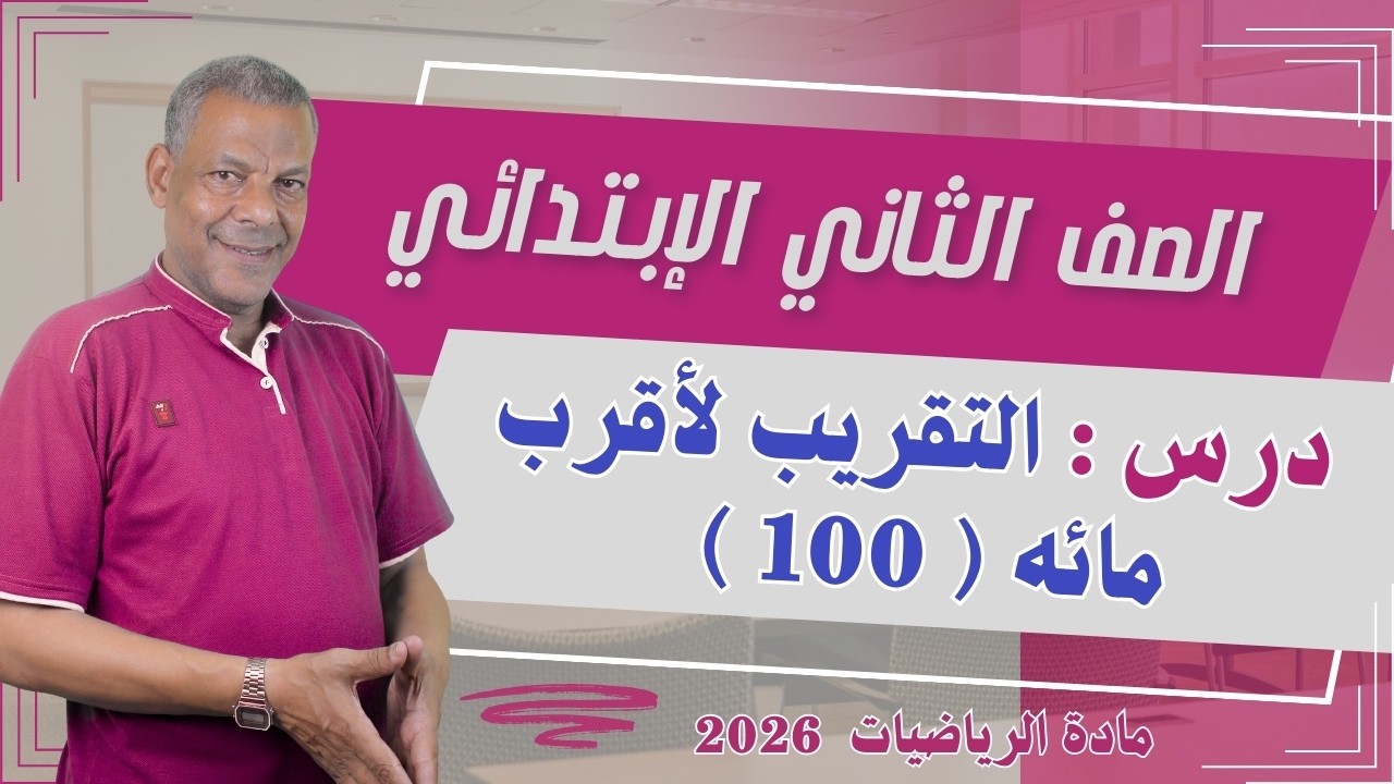 شرح درس ( التقريب لأقرب مائه ) الصف الثاني الإبتدائي من مادة الرياضيات الترم الثاني 2026 منهج جديد