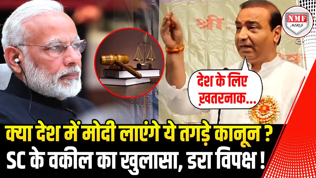 SC के धाकड़ वकील ने सख़्त कानून लाने पर दी सख़्त सलाह, क्या मोदी सरकार लेगी बड़ा फैसला?