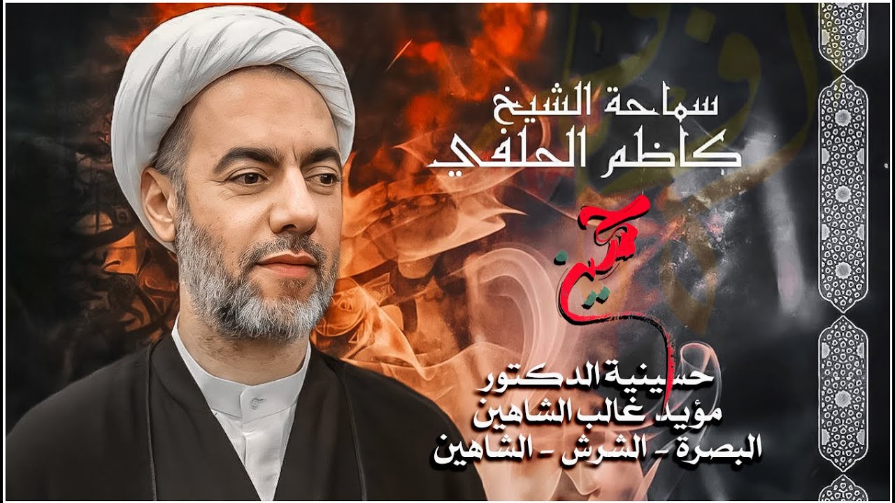 الشيخ كاظم الحلفي | ليلة 15 محرم | 1445هـ |حسينية الدكتور مؤيد غالب الشاهين | البصرة-القرنة- الشرش |