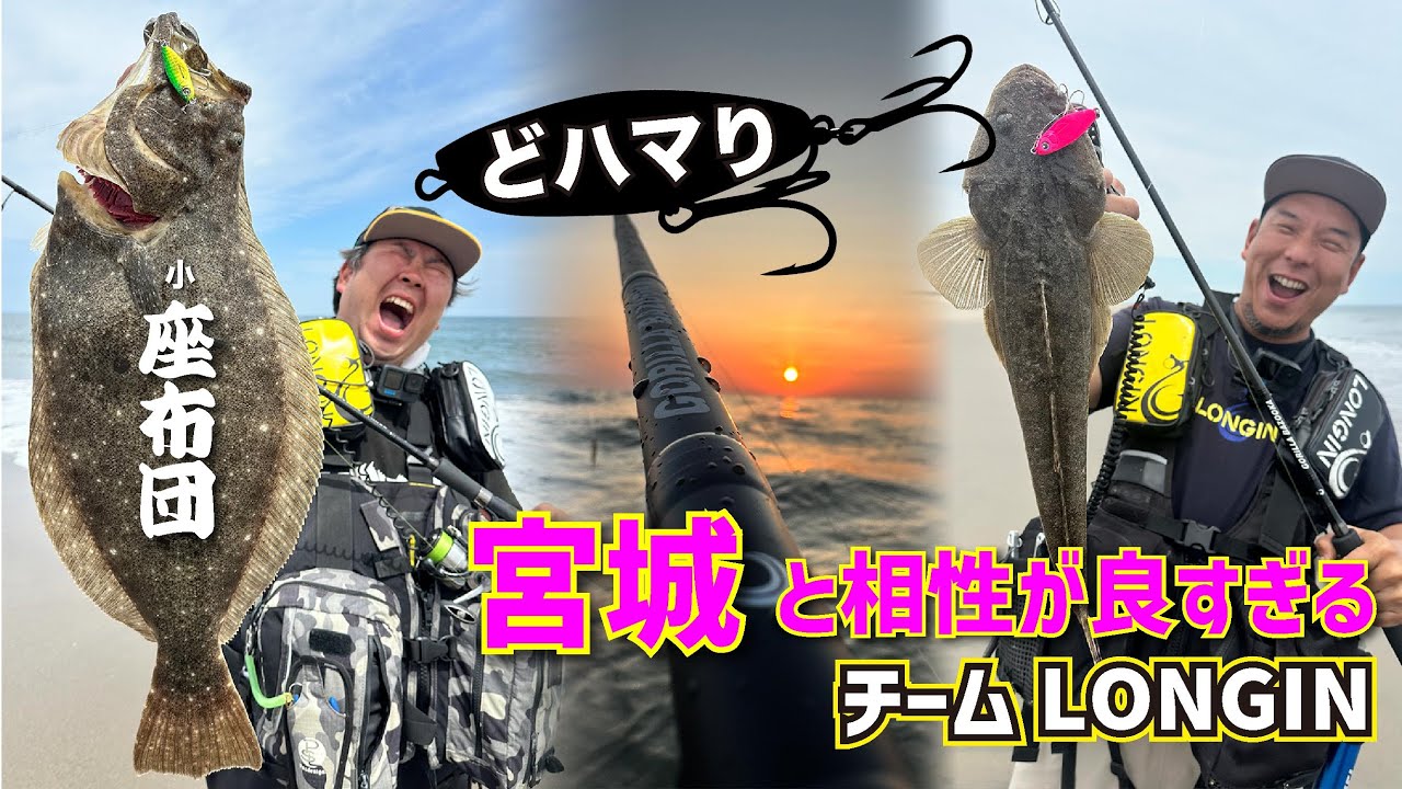 チームLONGINが行く！宮城サーフであのルアーがどハマりしてフラットフィッシュ連発！