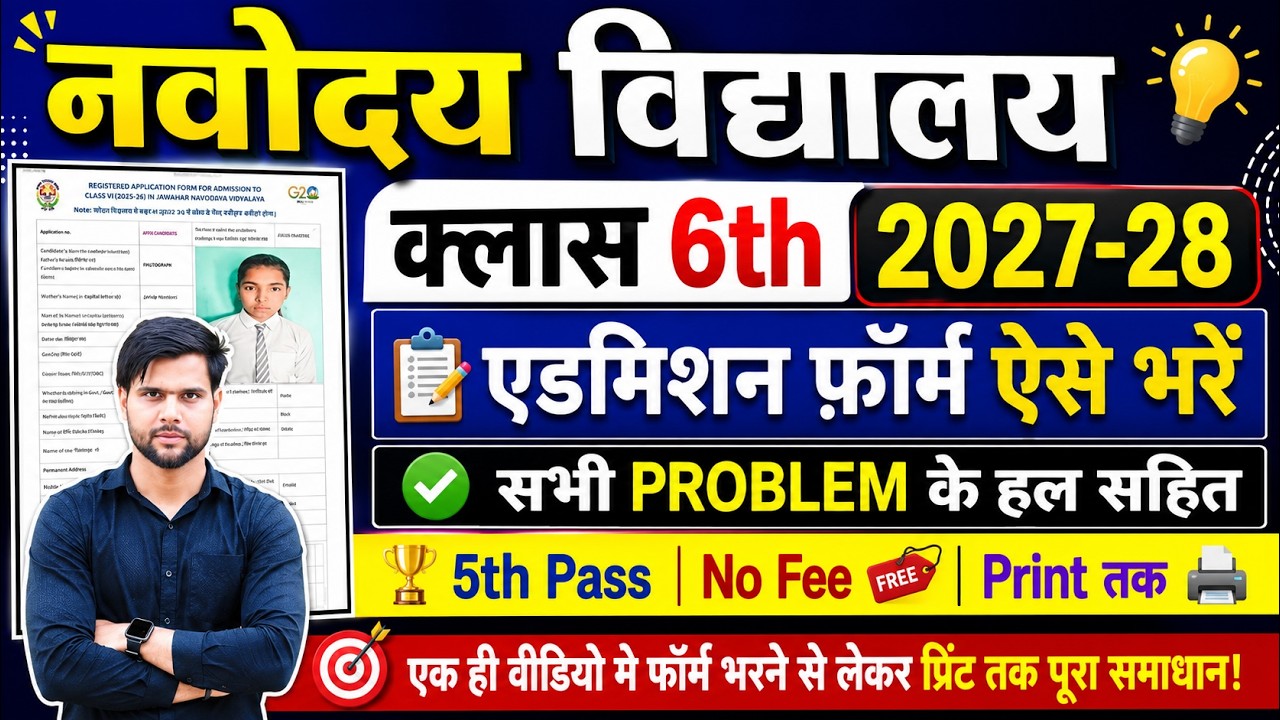 Navodaya Vidyalaya jnv class 6 application form 2026 2027-28 kaise bhare ✅navodaya form fill up 2026