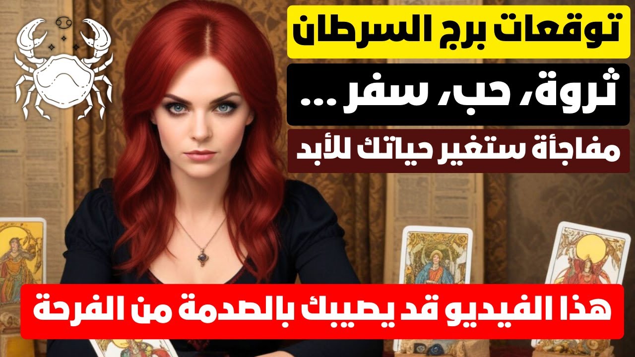 توقعات برج السرطان 🦀 اكتشاف خطير جدا 💥 مال 💰 ترقيه 💯 هتكون غني 💰 زواج ❣️ مفاجآت 🎁 سفر ✈️