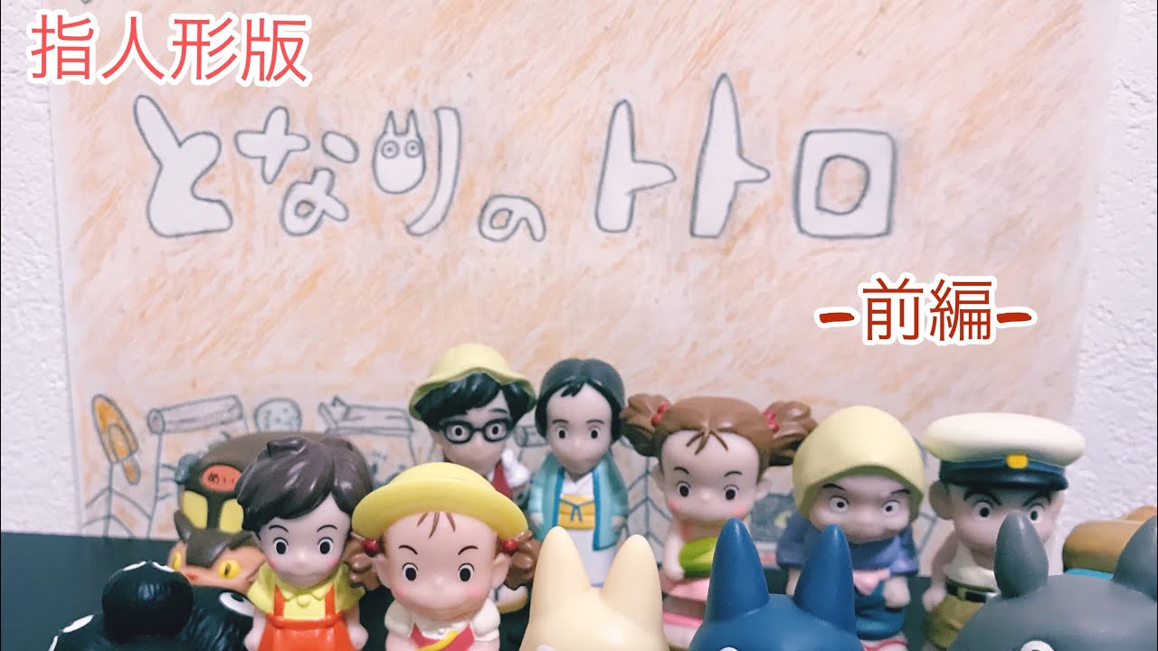【指人形】となりのトトロ　前編