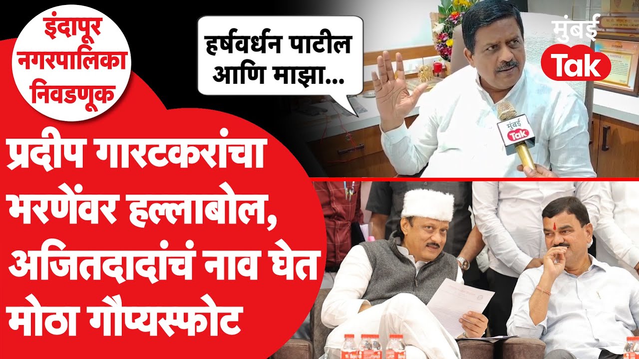 Pradeep Garatkar's big accusation against Datta Bharne. | Ajit Pawar Indiapur Nagarpalika Election 2025