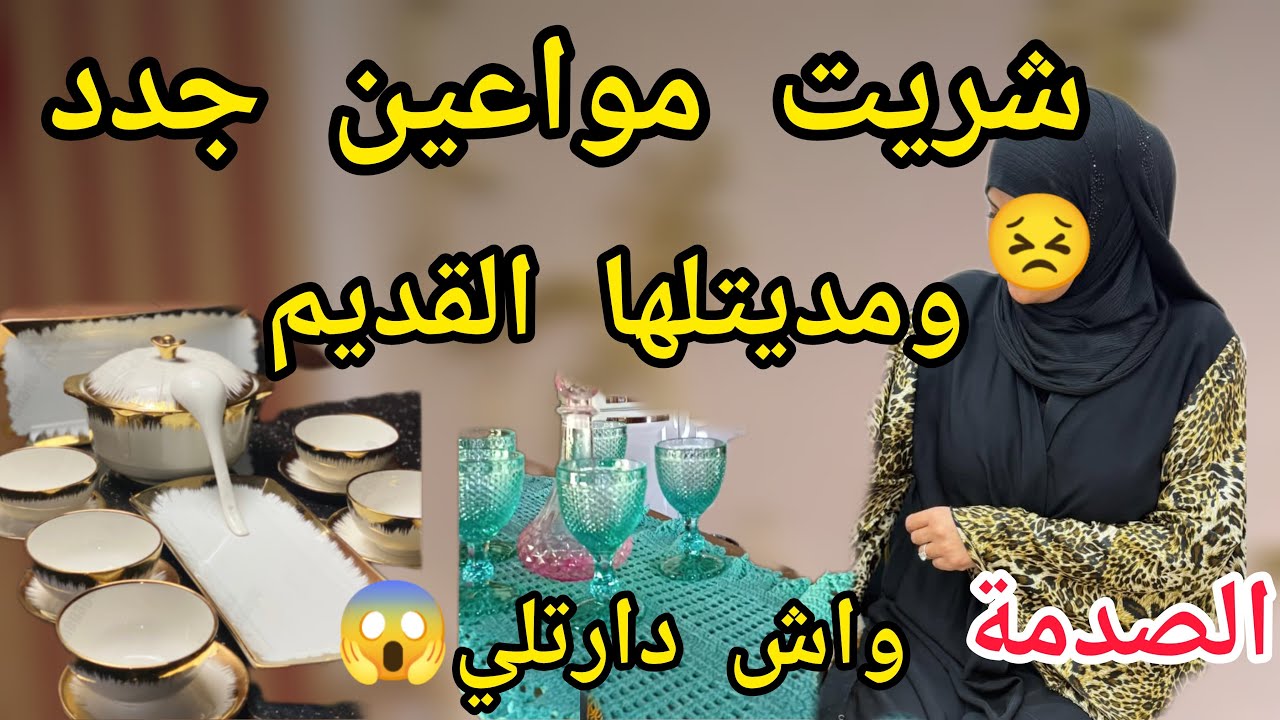 شريت مواعين جدد ومديت لاختي القدم الصدمة واش صرااا😱😟