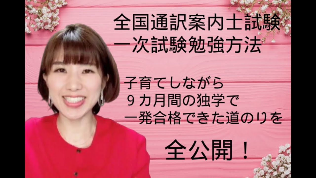 全国通訳案内士試験一次試験勉強方法｜子育てしながら9ヶ月の独学で一発合格した方法