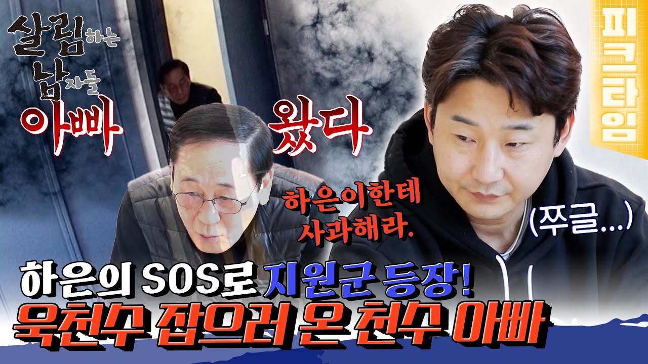 [#피크타임] 뛰는 천수 위에 나는 아버지 등장☠️ 욱천수 잡으러 온 해병대 출신 천수 아빠 | #살림하는남자들 | KBS 220305 방송