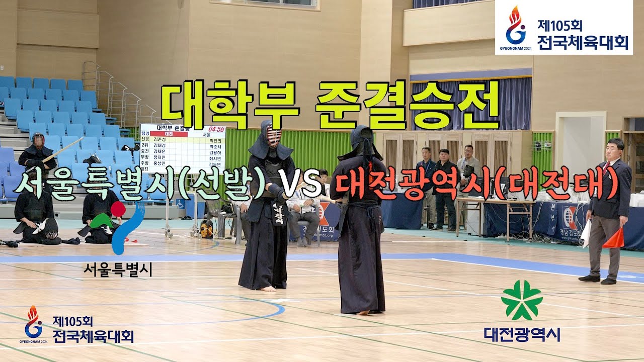 105회 전국체육대회 검도 대학부 준결승 - 서울vs대전