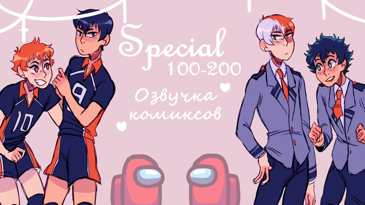 AMONG US//Озвучка комиксов\\Моя геройская академия х Волейбол!! {200Special}