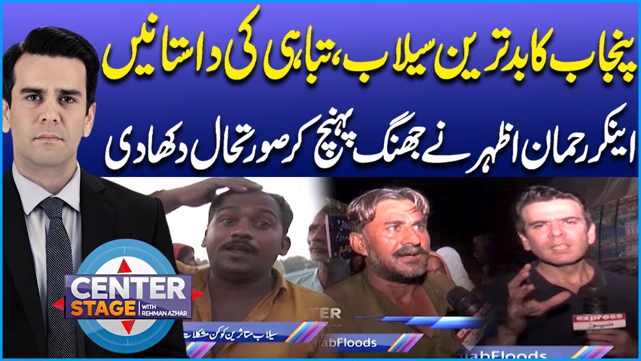 Punjab&rsquo;s Worst Floods | Rehman Azhar Shows Ground Reality From Jhang | Center Stage