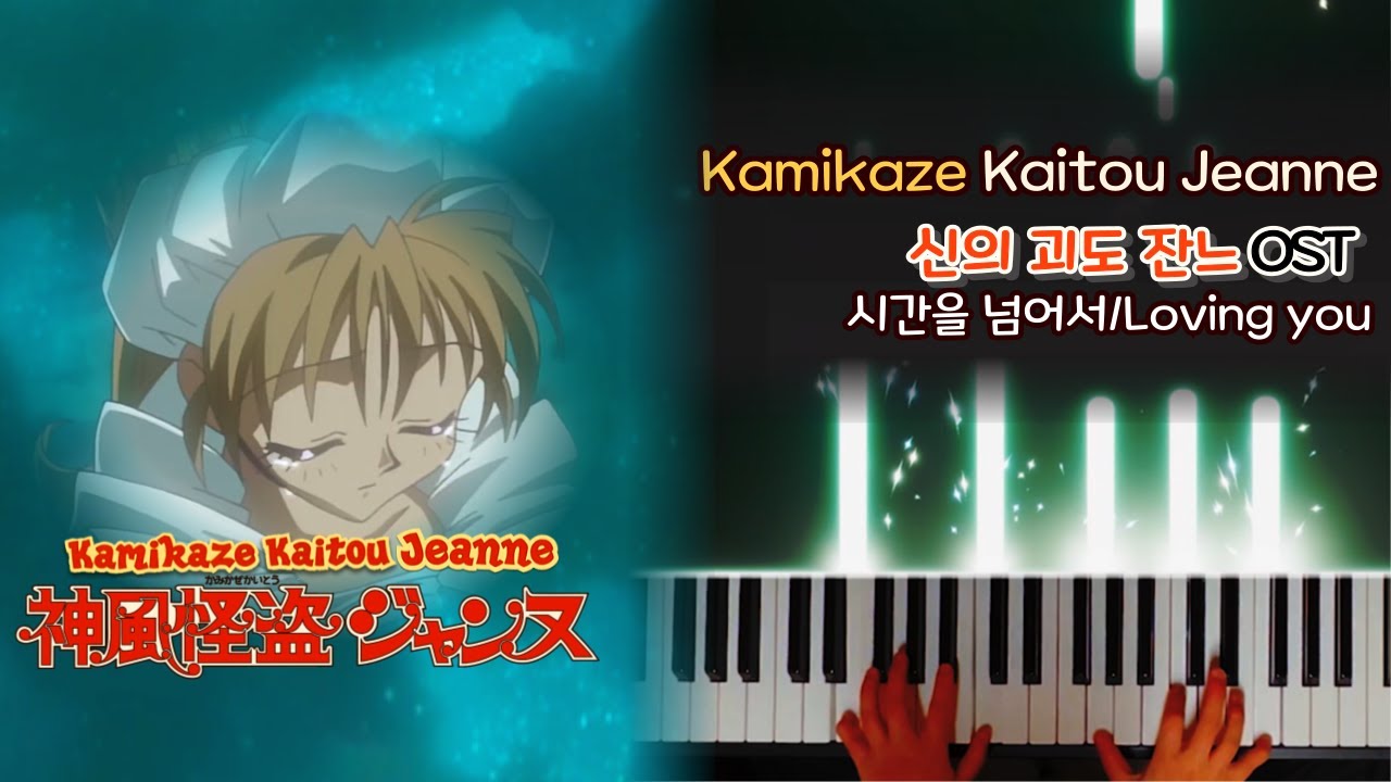신의 괴도 잔느 OST -