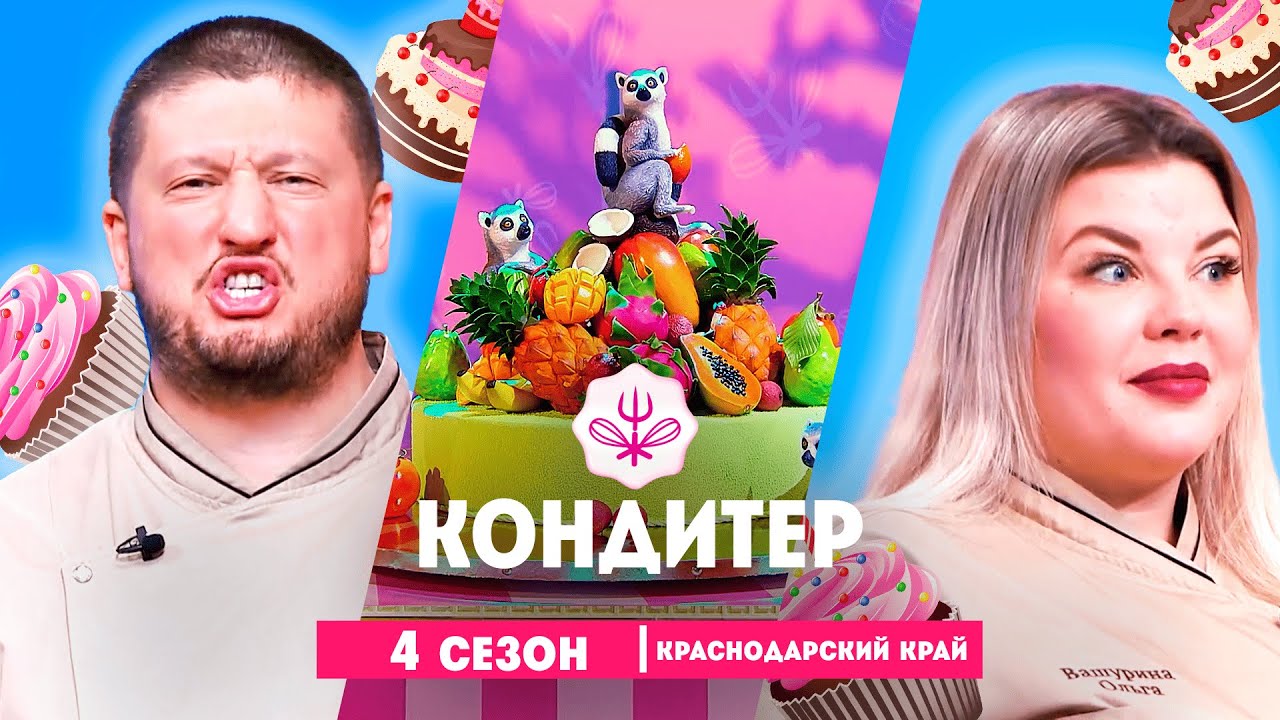 КОНДИТЕР: 4 сезон | Краснодарский край  @Friday_international