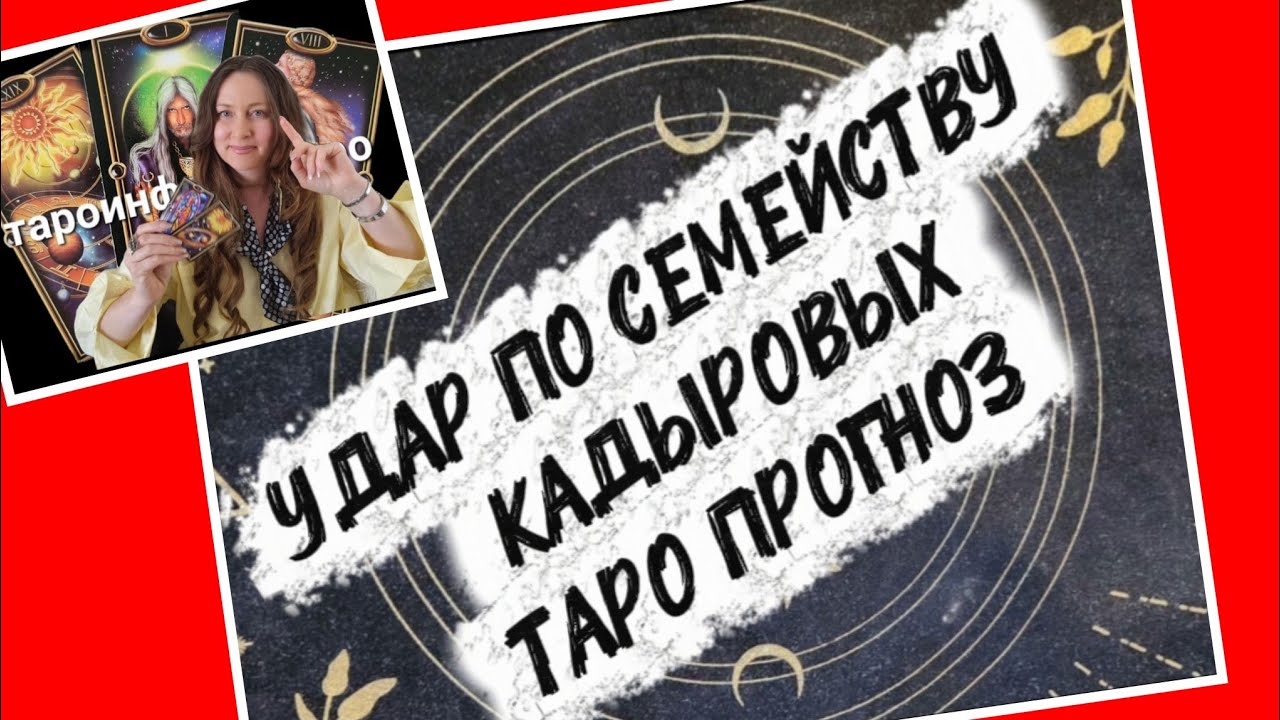 УДАР ПО СЕМЕЙСТВУ КАДЫРОВЫХ. АВАРИЯ АДАМА, ЗДОРОВЬЕ РАМЗАНА ТАРО ПРОГНОЗ 