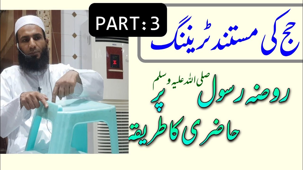 Hajj ki mustanad Training (PART:3)• Roza Rasul s.a.w par hazri ka Tariqa