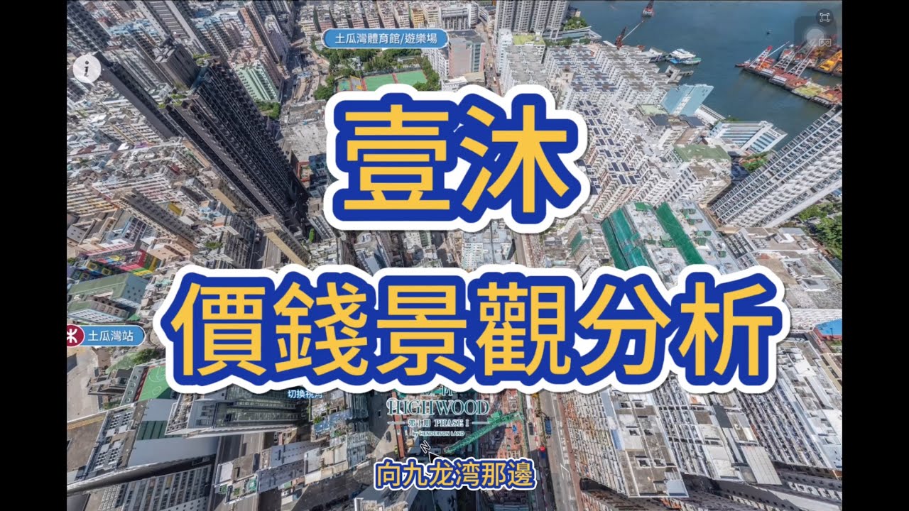 土瓜灣站￼壹沐價錢景觀分析