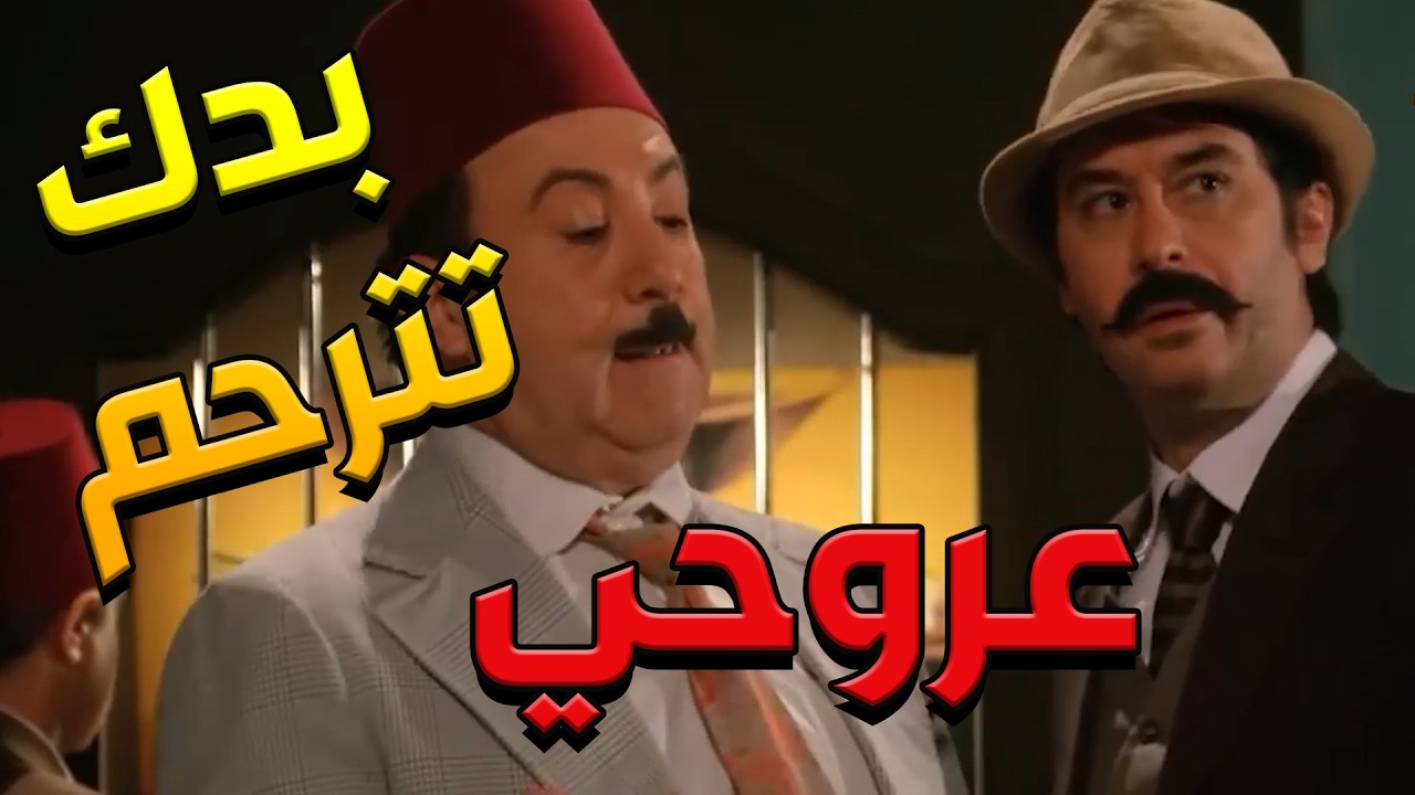 باب الحارة  ـ  شو رأيك تتزوج سكرية يا عصام وتريحني منها وتصير زوجها السادس