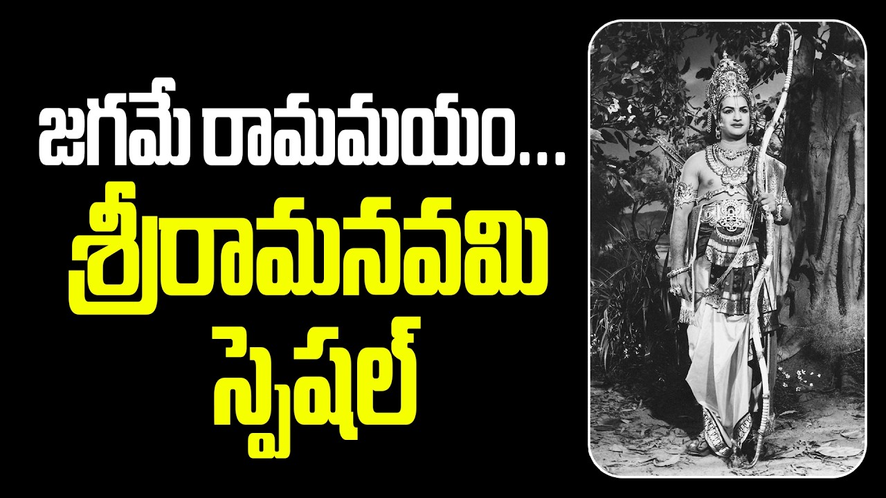A Special Story on our Tollywood Heroes in Lord Sri Rama Role #vendivennela #ntr #anr #krishna