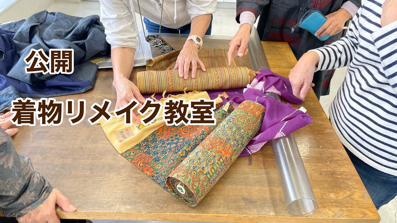 【着物リメイク教室公開】初心者でも素敵にリメイク出来るお教室/Kimono remake class open/ワンランク上の着物リメイク教室