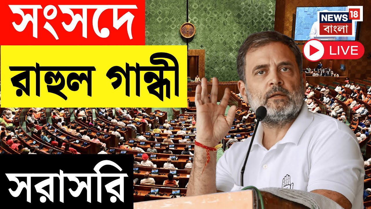 Rahul Gandhi on Budget 2026 Live | সংসদে রাহুল গান্ধী, দেখুন সরাসরি |  Nirmala Sitharaman | PM Modi