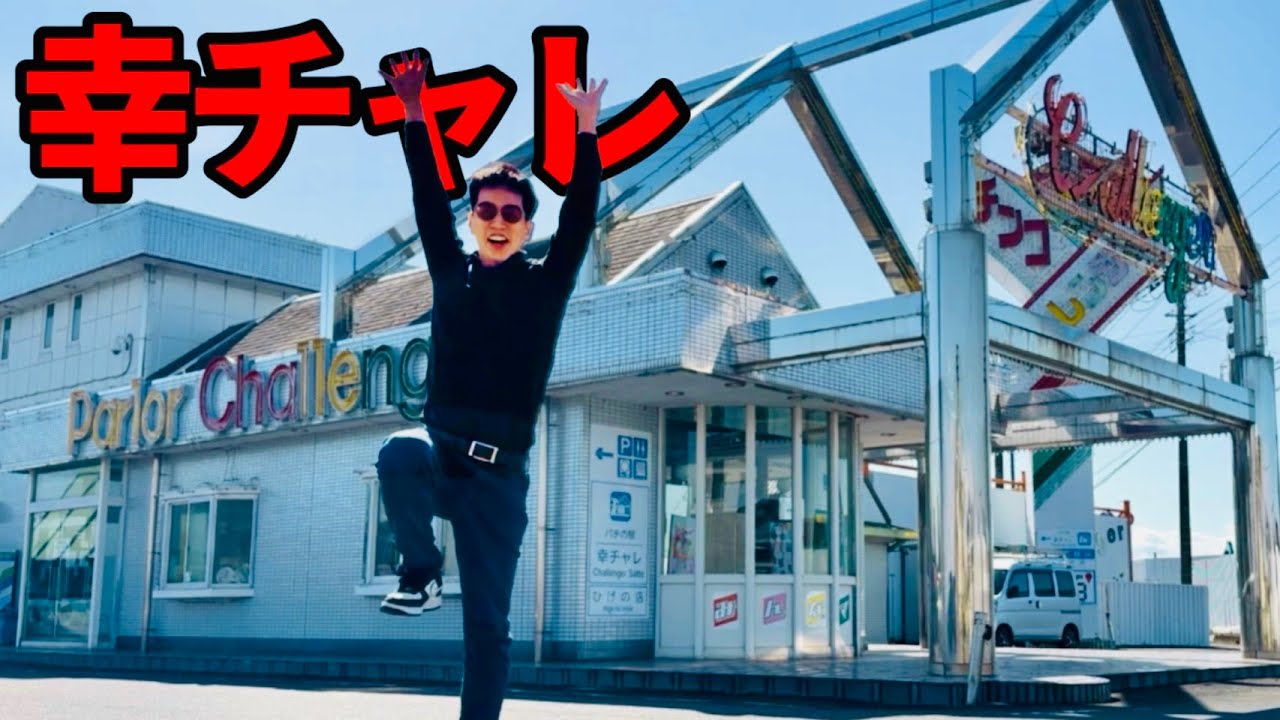 重大告知したパチ屋に突撃