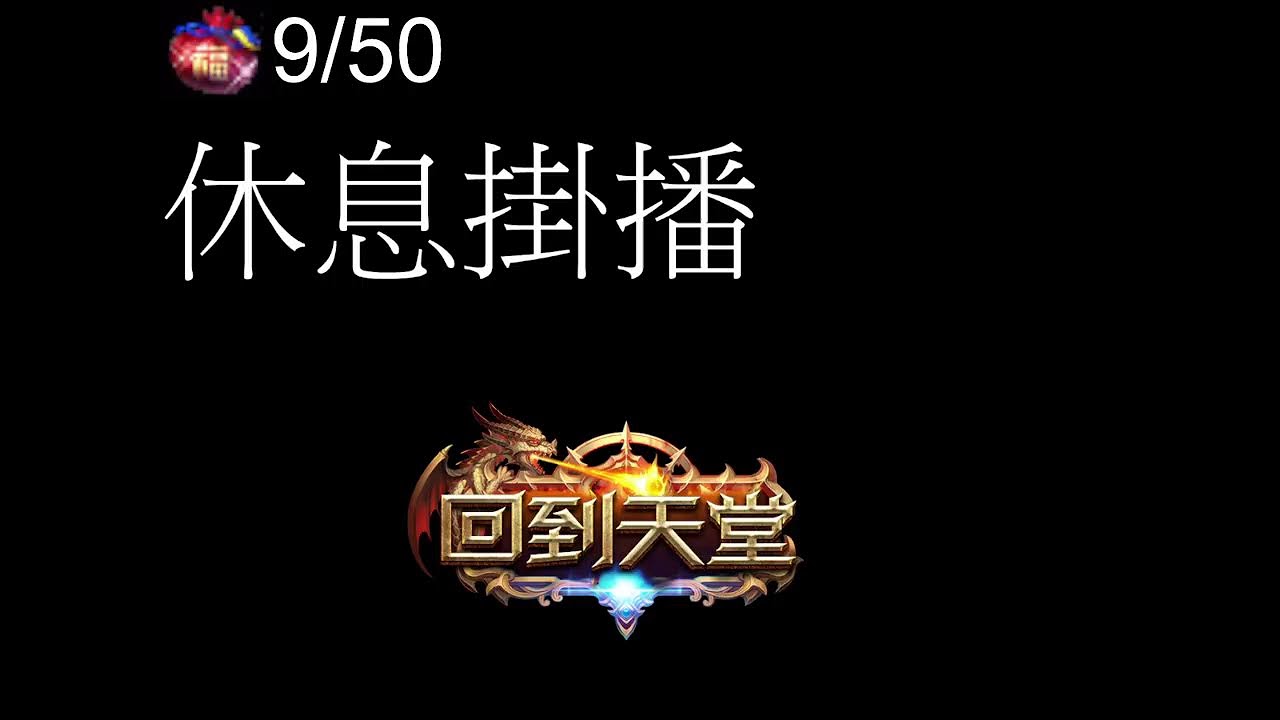 回到天堂2026/2/21 晚點要攻城囉~＊ #天堂 #回到天堂 #天堂182 #Lineage