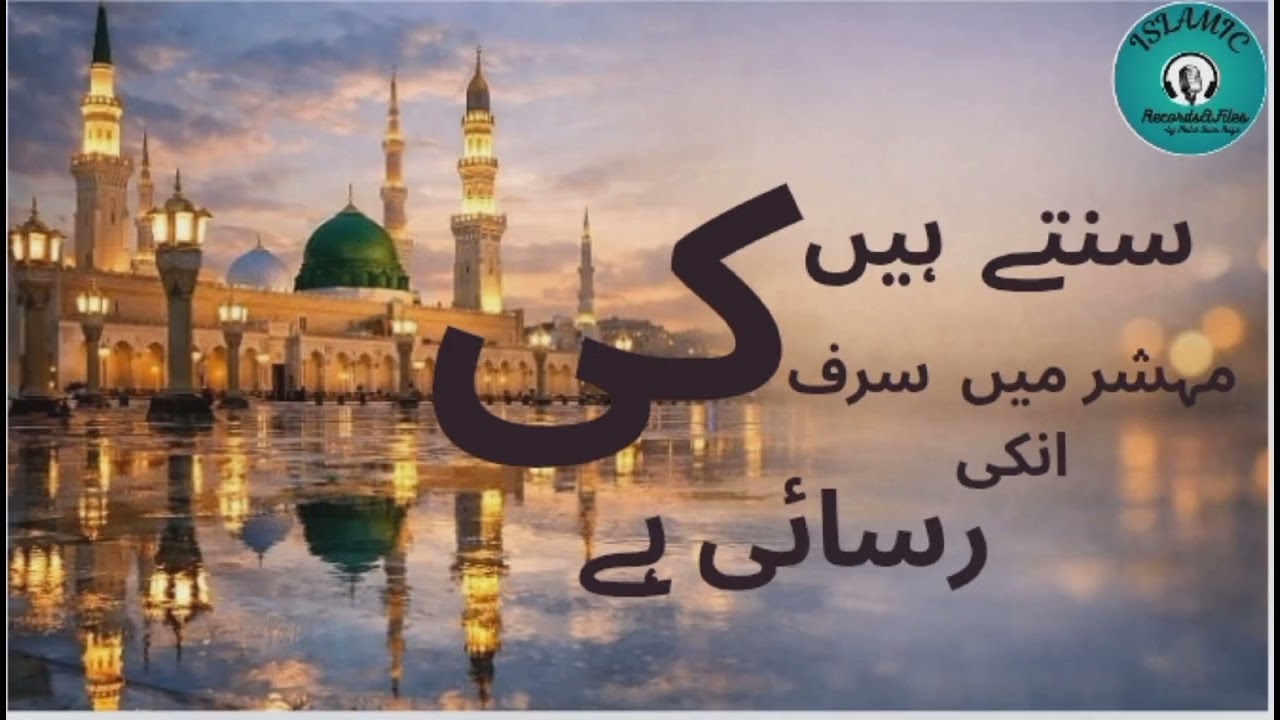 Sunte hain ki maheshar mein sirf unki rasai hai naat . By Mohd Anas Raza/ #naat2026 #alahazratkalam