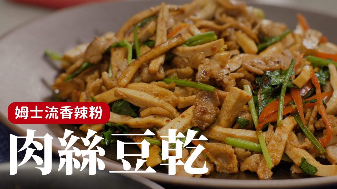 最近特愛的『肉絲豆乾』做法！ 加入一點姆士流調味，味道就會變得很不一樣！[詹姆士/姆士流]