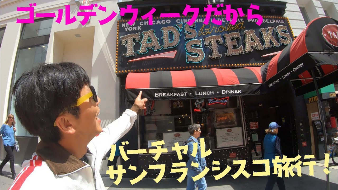 バーチャルサンフランシスコ旅行　パウエル通りでTADSステーキを食べて来た