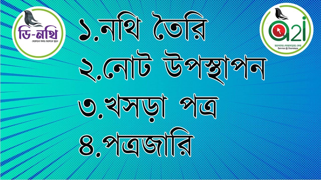 নথি  তৈরি -নোট উপস্থাপন - খসড়া পত্র -পত্রজারি করার নিয়ম