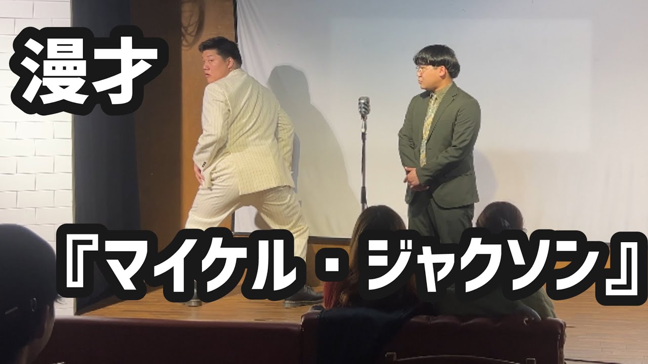 漫才『マイケル・ジャクソン』【おもしろ荘】